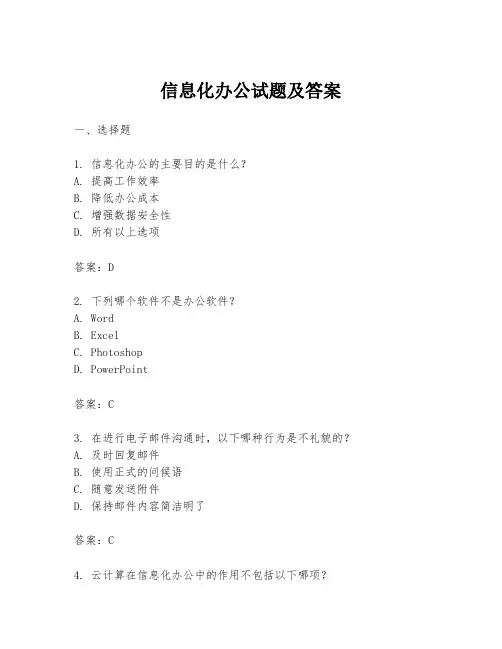 信息化办公试题及答案