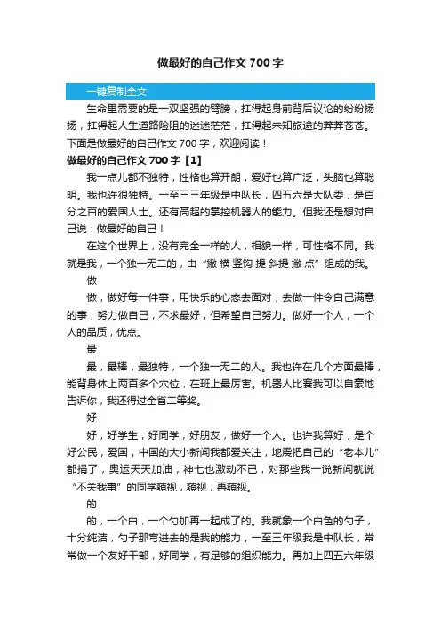 做最好的自己作文700字