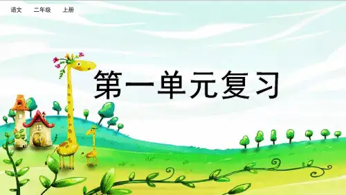 部编版二年级语文上册1-4单元复习PPT(完整版)