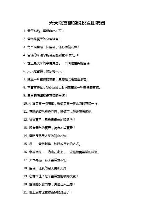 天天吃雪糕的说说发朋友圈