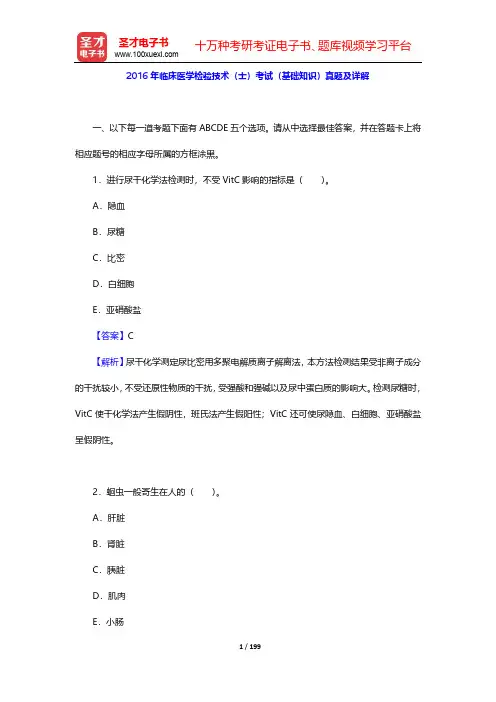 2016年临床医学检验技术(士)考试(基础知识+相关专业知识+专业知识+专业实践能力)真题及详解【圣