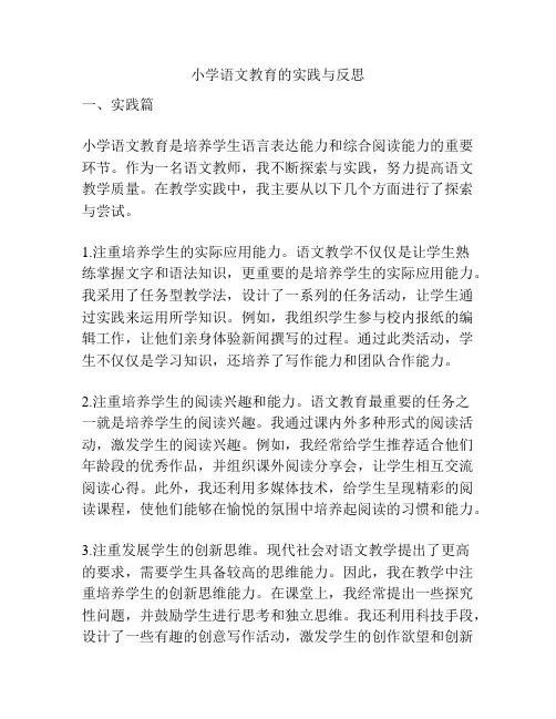 小学语文教育的实践与反思