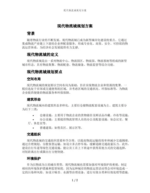 现代物流城规划方案