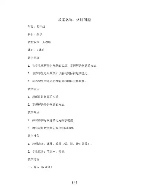 8.2  烙饼问题(教案)-四年级上册数学人教版