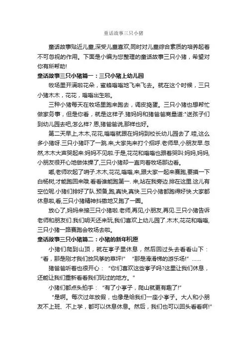童话故事三只小猪_童话故事