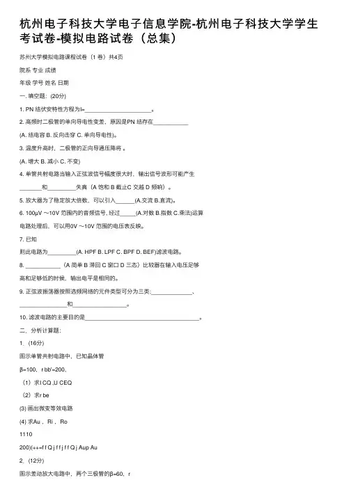 杭州电子科技大学电子信息学院-杭州电子科技大学学生考试卷-模拟电路试卷（总集）