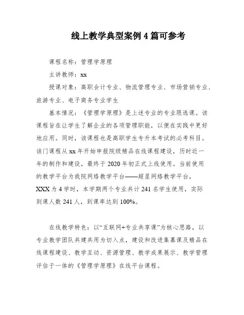 线上教学典型案例4篇可参考