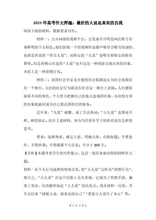 2023年高考作文押题：最好的人设是真实的自我