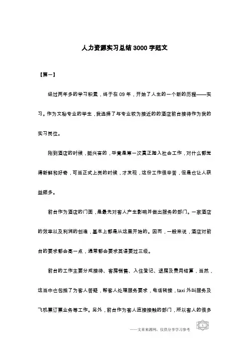 人力资源实习总结3000字范文