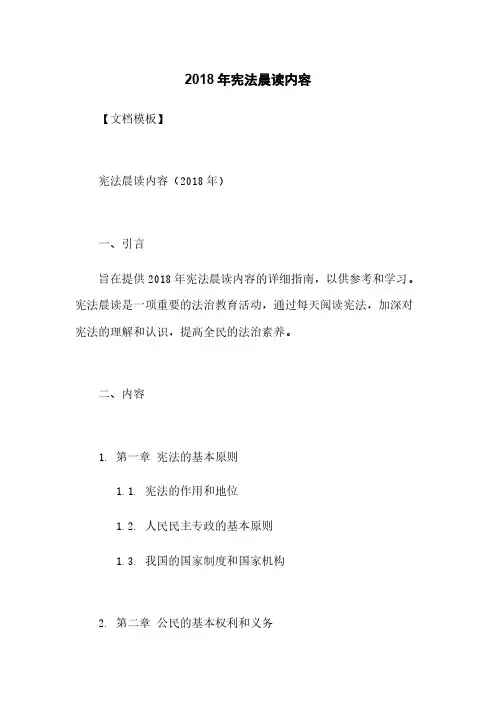 2018年宪法晨读内容