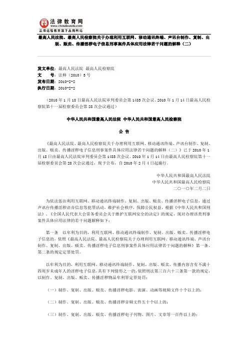 最高人民法院、最高人民检察院关于办理利用互联网、移动通讯终端、声讯台制作、复制、出版、贩卖、传播淫秽