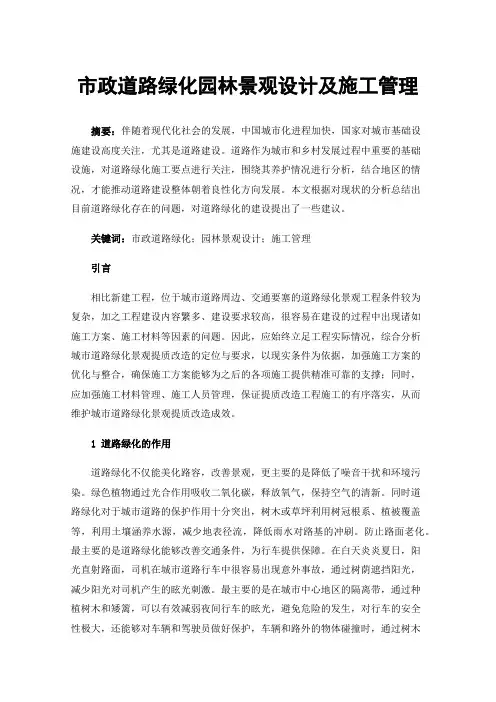 市政道路绿化园林景观设计及施工管理