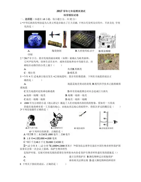 2017学年七年级期末测试科学模拟试卷.docx