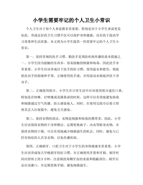 小学生需要牢记的个人卫生小常识