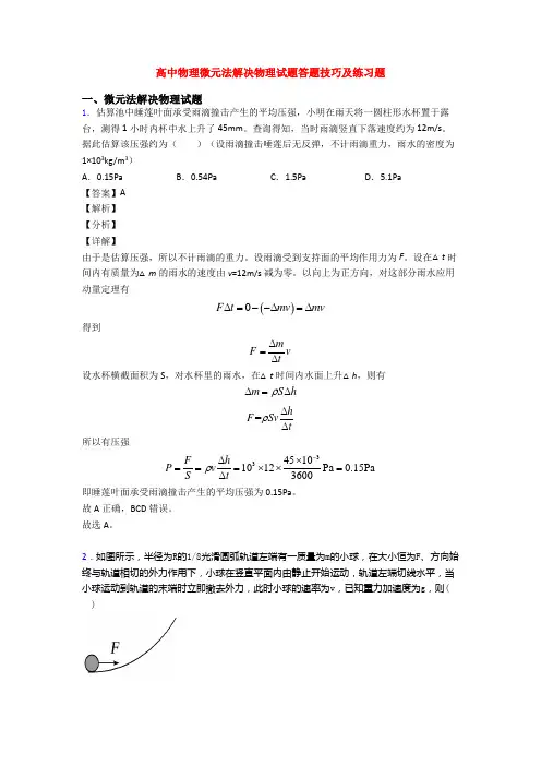 高中物理微元法解决物理试题答题技巧及练习题