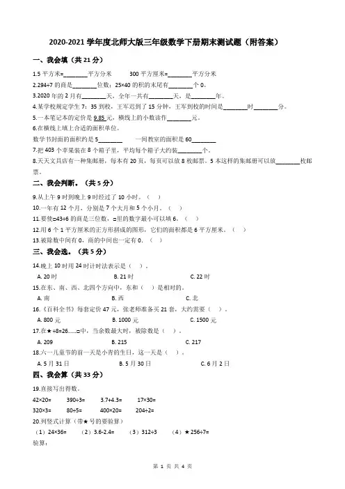 2020-2021学年度北师大版三年级数学下册期末测试题(附答案)