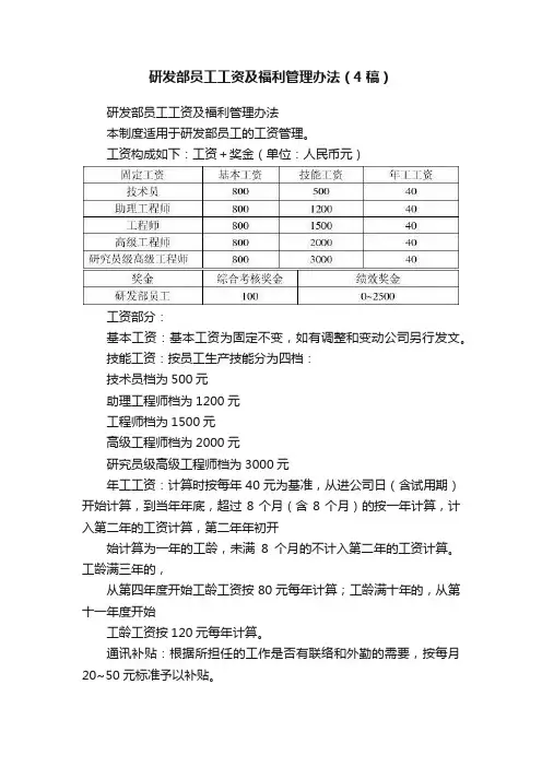 研发部员工工资及福利管理办法（4稿）