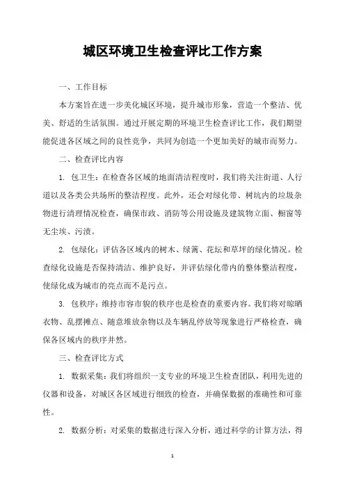 城区环境卫生检查评比工作方案