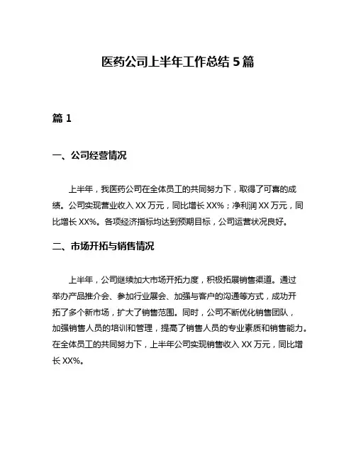 医药公司上半年工作总结5篇