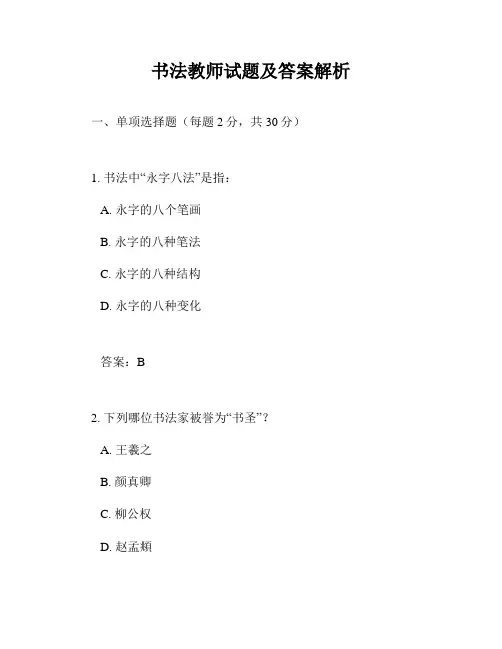 书法教师试题及答案解析