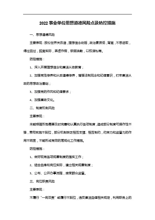 2022事业单位思想道德风险点及防控措施