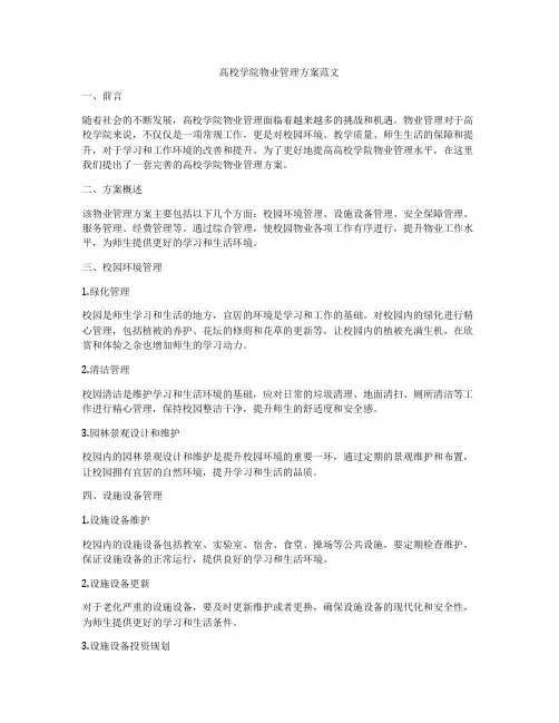 高校学院物业管理方案范文