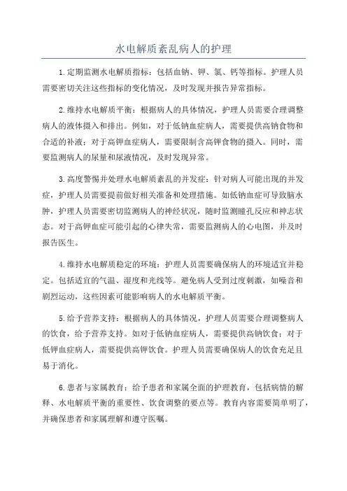 水电解质紊乱病人的护理