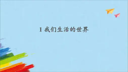 最新教科版科学二年级上册《我们生活的世界》精品教学课件