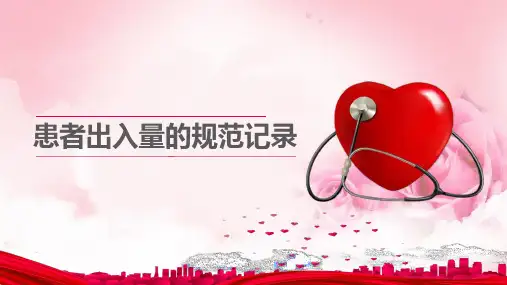 患者出入量的规范记录