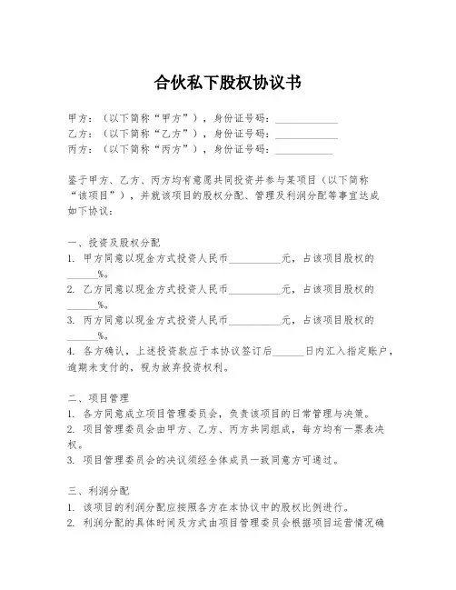 合伙私下股权协议书