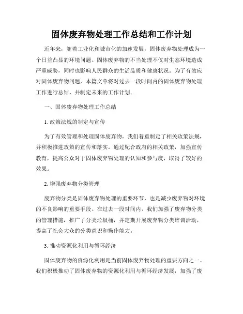 固体废弃物处理工作总结和工作计划