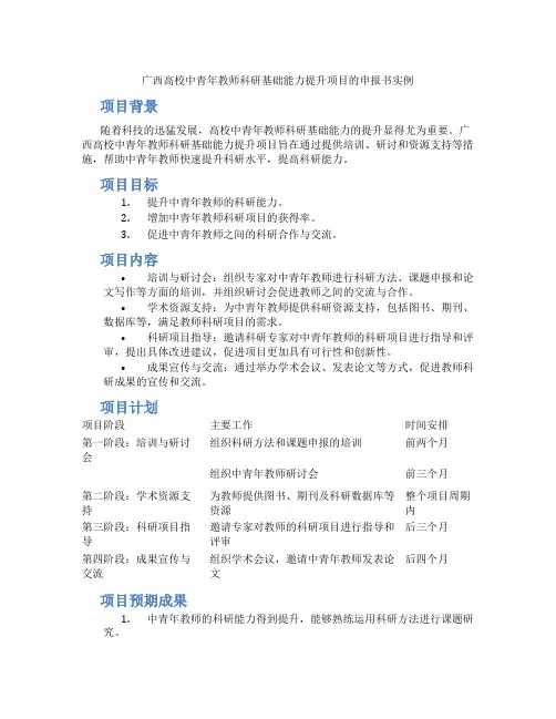 广西高校中青年教师科研基础能力提升项目的申报书实例