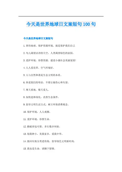 今天是世界地球日文案短句100句