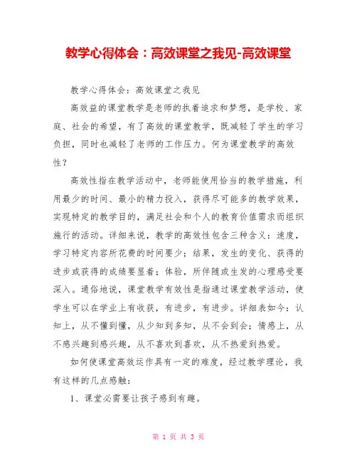 教学心得体会：高效课堂之我见高效课堂