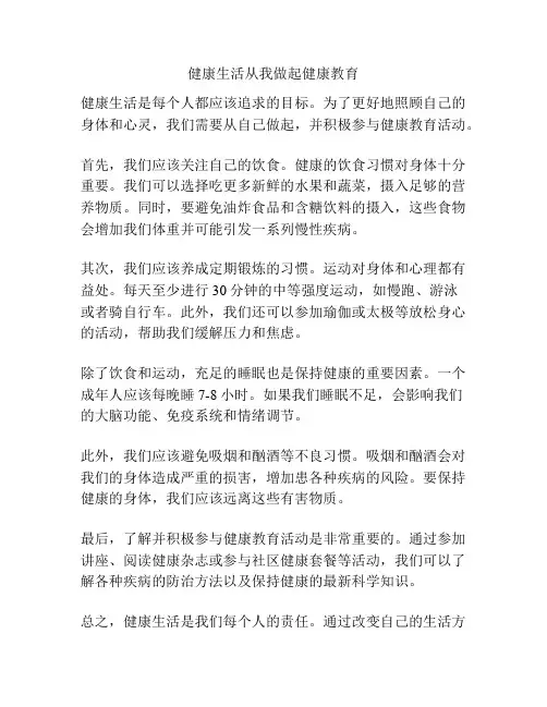 健康生活从我做起健康教育
