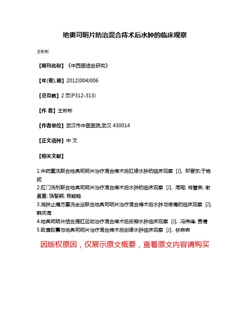 地奥司明片防治混合痔术后水肿的临床观察