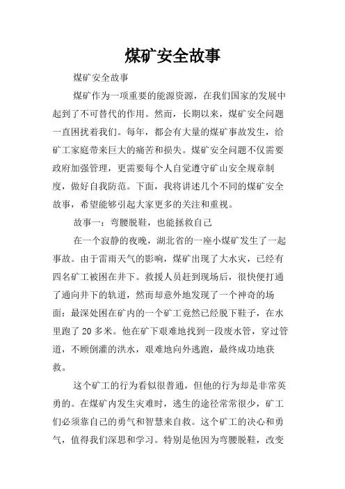 煤矿安全故事