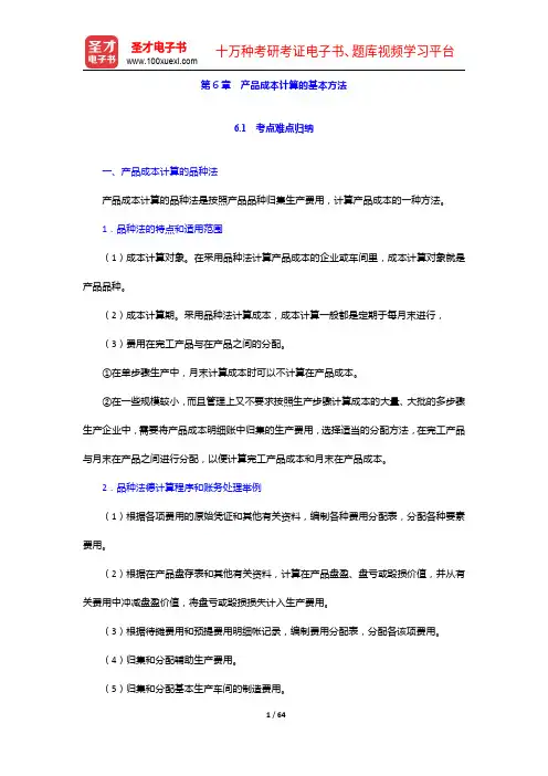 于富生《成本会计学》笔记和习题(含考研真题)详解-产品成本计算的基本方法【圣才出品】