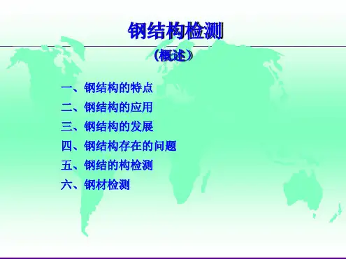 钢结构检测培训课件讲解.ppt