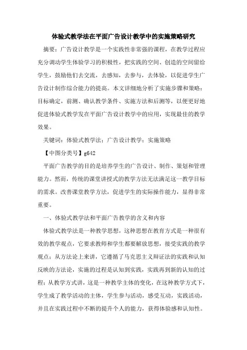 体验式教学法在平面广告设计教学中的实施策略研究