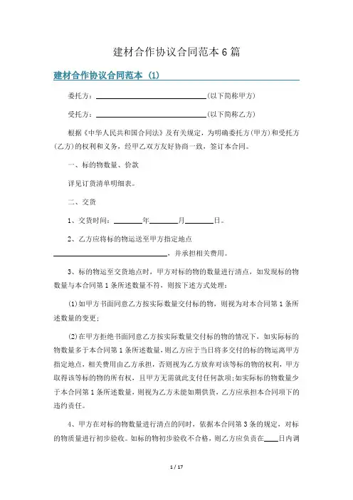 建材合作协议合同范本6篇