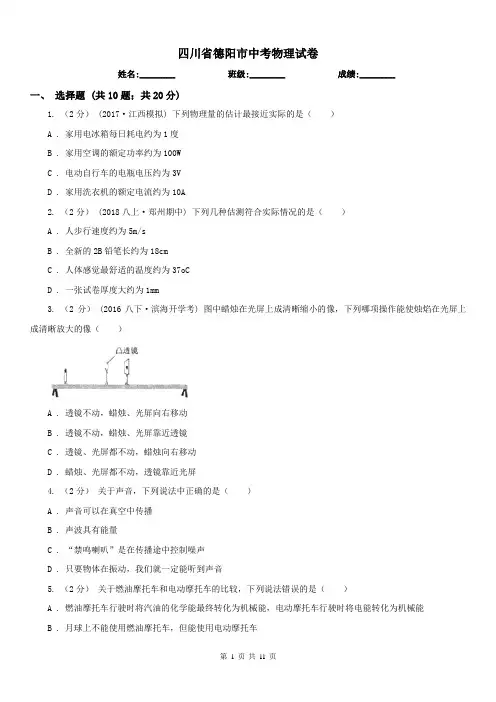 四川省德阳市中考物理试卷 