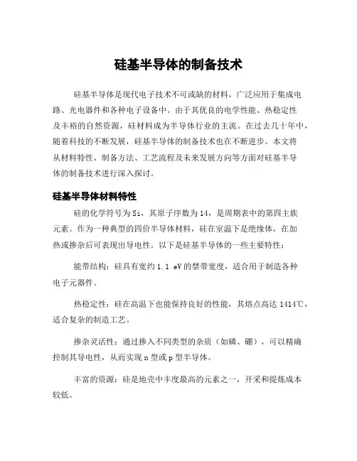 硅基半导体的制备技术