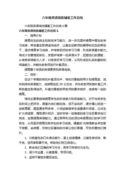 六年级英语培优辅差工作总结4篇