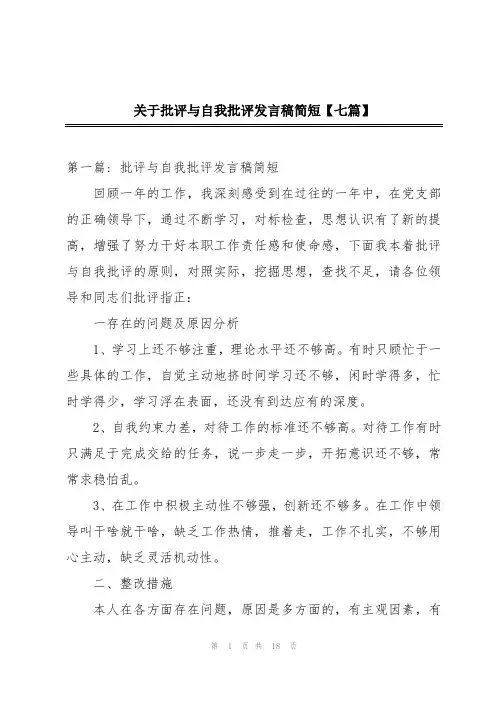 关于批评与自我批评发言稿简短【七篇】