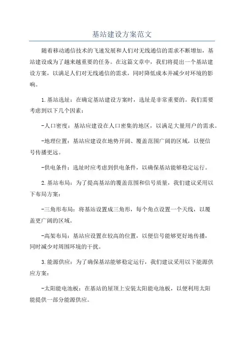 基站建设方案范文