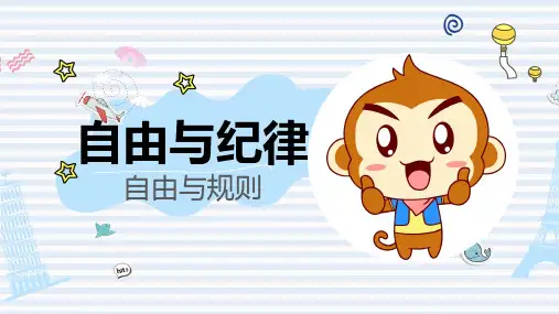自由与纪律(自由与规则)