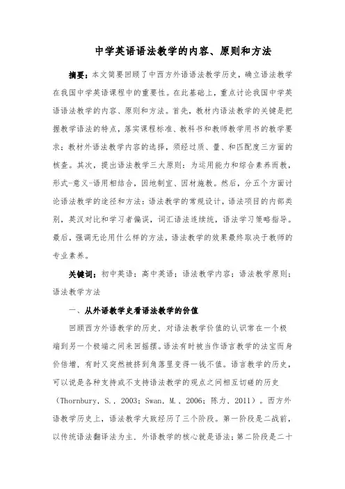 中学英语语法教学的内容、原则和方法