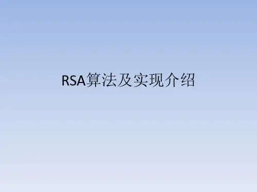 RSA算法及实现介绍