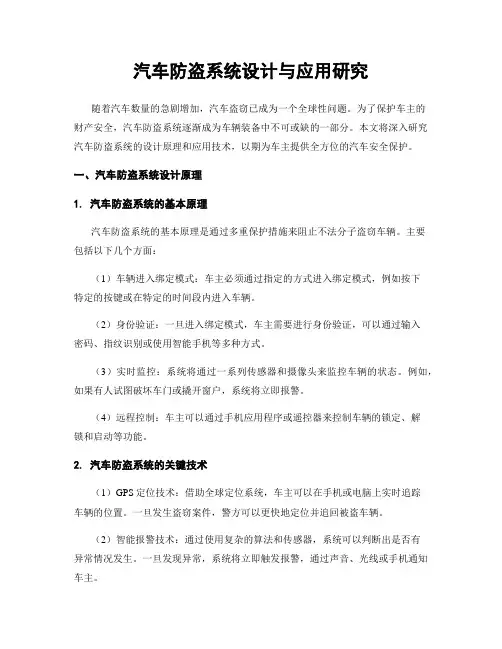 汽车防盗系统设计与应用研究